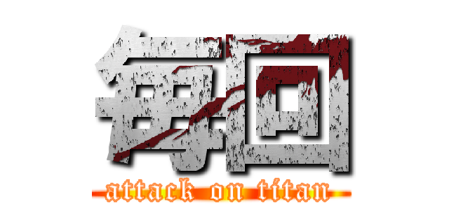 毎回 (attack on titan)