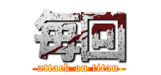 毎回 (attack on titan)