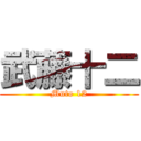 武藤十二 (Muto 12)