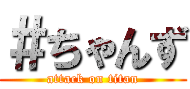 ＃ちゃんず (attack on titan)