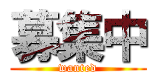 募集中 (wanted)