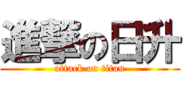 進撃の日升 (attack on titan)