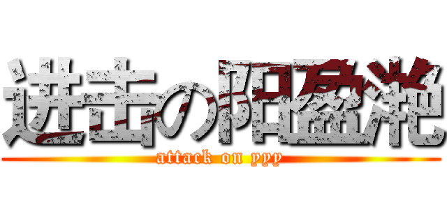进击の阳盈滟 (attack on yyy)