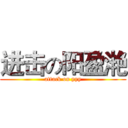 进击の阳盈滟 (attack on yyy)