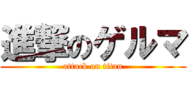 進撃のゲルマ (attack on titan)