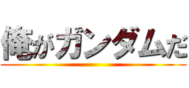 俺がガンダムだ ()