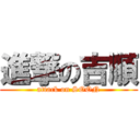 進撃の吉順 (attack on SOON)