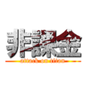 非課金 (attack on titan)