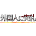 外国人に失礼 (Fuck)