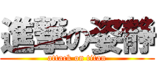 進撃の姿静 (attack on titan)