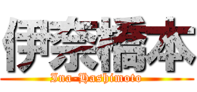伊奈橋本 (Ina-Hashimoto)