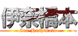 伊奈橋本 (Ina-Hashimoto)