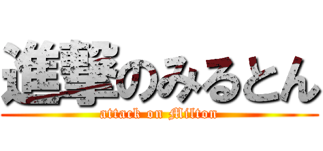 進撃のみるとん (attack on Milton)