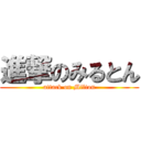 進撃のみるとん (attack on Milton)