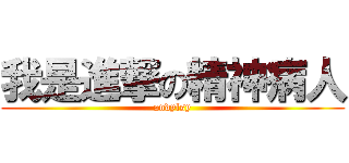 我是進撃の精神病人 (andylsy)