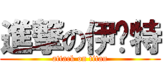 進撃の伊兰特 (attack on titan)