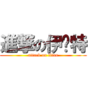 進撃の伊兰特 (attack on titan)