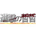 進擊の哲哲 (attack on benson)