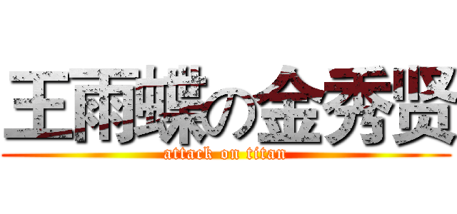 王雨蝶の金秀贤 (attack on titan)