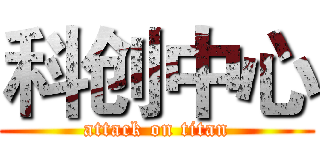 科创中心 (attack on titan)