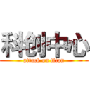 科创中心 (attack on titan)