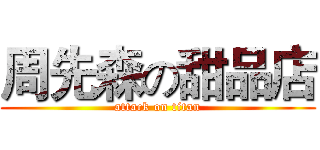 周先森の甜品店 (attack on titan)