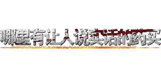 哪里有让人说实话的药买 (哪里有让人说实话的药买【电.话156x1318x7580-Q1991936399鑫宏药业】我们做的是长期生意,靠的是老客户长期支持
参考消息网2月20日报道 韩媒称，“剩女多、离婚率高的城市，房价一定会上涨。”这是中国经济学家金岩石2016年12月参加在上海举行的房地产相关论坛时说的话。
)