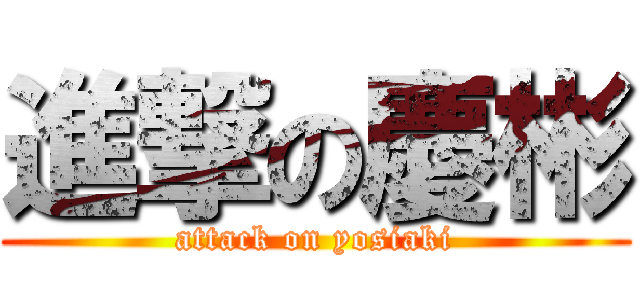 進撃の慶彬 (attack on yosiaki)