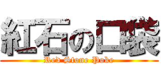 紅石の口袋 (Red Stone Poke)