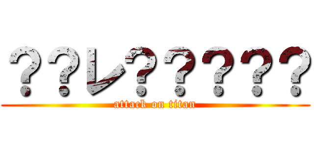？？レ？？？？？ (attack on titan)
