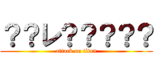 ？？レ？？？？？ (attack on titan)