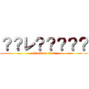 ？？レ？？？？？ (attack on titan)