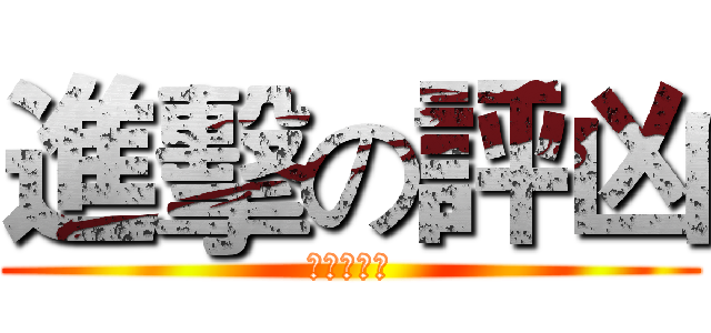 進擊の評凶 (老雲我還要)