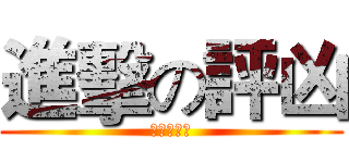 進擊の評凶 (老雲我還要)