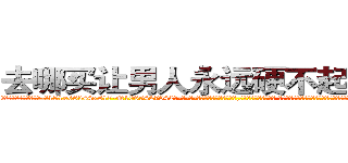 去哪买让男人永远硬不起来的药 (去哪买让男人永远硬不起来的药【电-话151x68344x817-Q1065427042元-吉-药-业】我们做的是长期生意,靠的是老客户长期支持 去哪买让男人永远硬不起来的药在发表了一篇http://sngk.net/5SRQ0y

参考消息网我们做的是长期生意,靠的是老客户长期支持也许我们早该意识到，就连鲍勃·霍斯金斯（金球奖戏剧类电影男主角 
)