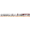 去哪买让男人永远硬不起来的药 (去哪买让男人永远硬不起来的药【电-话151x68344x817-Q1065427042元-吉-药-业】我们做的是长期生意,靠的是老客户长期支持 去哪买让男人永远硬不起来的药在发表了一篇http://sngk.net/5SRQ0y

参考消息网我们做的是长期生意,靠的是老客户长期支持也许我们早该意识到，就连鲍勃·霍斯金斯（金球奖戏剧类电影男主角 
)