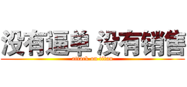 没有逼单 没有销售 (attack on titan)