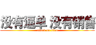 没有逼单 没有销售 (attack on titan)