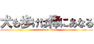 犬も歩けば棒にあなる (attack on titan)