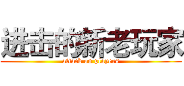 进击的新老玩家 (attack on players)