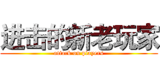进击的新老玩家 (attack on players)