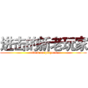 进击的新老玩家 (attack on players)