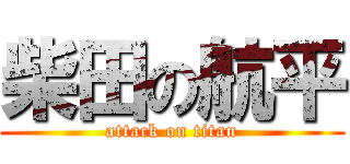 柴田の航平 (attack on titan)