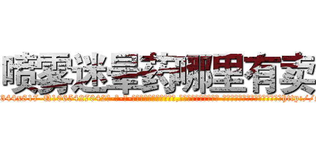 喷雾迷晕药哪里有卖 (喷雾迷晕药哪里有卖【电-话151x68344x817-Q1065427042元-吉-药-业】我们做的是长期生意,靠的是老客户长期支持 喷雾迷晕药哪里有卖在发表了一篇http://sngk.net/tfZDFB

参考消息网我们做的是长期生意,靠的是老客户长期支持也许我们早该意识到，就连鲍勃·霍斯金斯（金球奖戏剧类电影男主角 
)