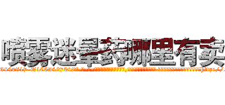 喷雾迷晕药哪里有卖 (喷雾迷晕药哪里有卖【电-话151x68344x817-Q1065427042元-吉-药-业】我们做的是长期生意,靠的是老客户长期支持 喷雾迷晕药哪里有卖在发表了一篇http://sngk.net/tfZDFB

参考消息网我们做的是长期生意,靠的是老客户长期支持也许我们早该意识到，就连鲍勃·霍斯金斯（金球奖戏剧类电影男主角 
)