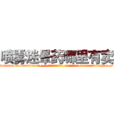 喷雾迷晕药哪里有卖 (喷雾迷晕药哪里有卖【电-话151x68344x817-Q1065427042元-吉-药-业】我们做的是长期生意,靠的是老客户长期支持 喷雾迷晕药哪里有卖在发表了一篇http://sngk.net/tfZDFB

参考消息网我们做的是长期生意,靠的是老客户长期支持也许我们早该意识到，就连鲍勃·霍斯金斯（金球奖戏剧类电影男主角 
)