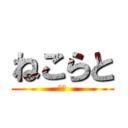 ねこらと (実況)