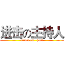进击の主持人 (attack on   host)