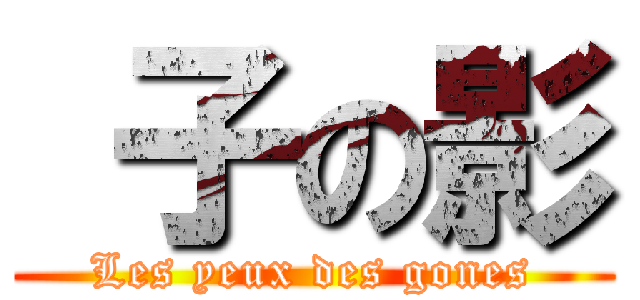  子の影 (Les yeux des gones)