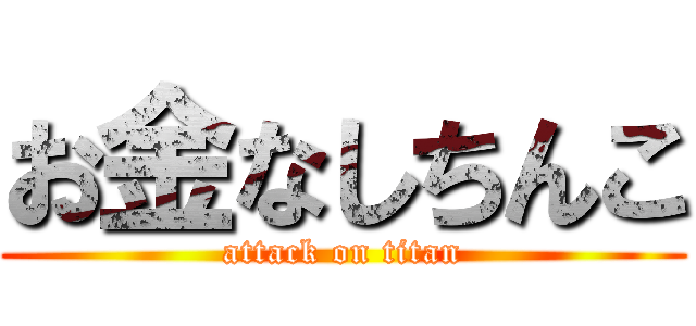 お金なしちんこ (attack on titan)